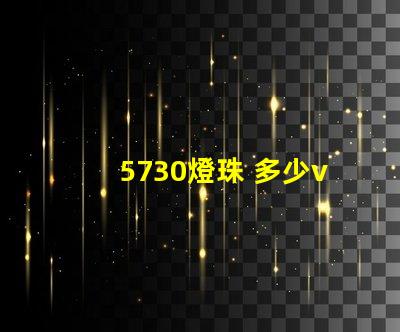 5730燈珠 多少v 5730和2835燈珠哪個(gè)好